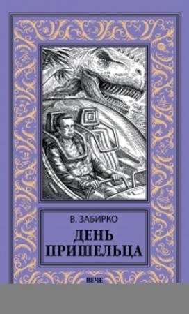 Обложка книги «День пришельца (сборник)» — Виталий Забирко