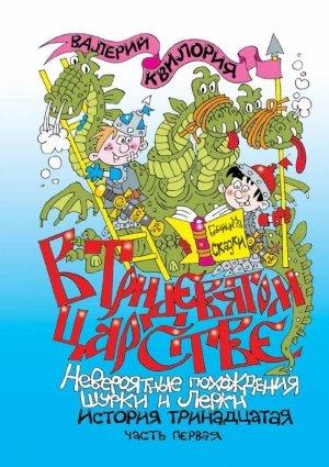 Обложка книги «В Тридевятом царстве. Часть первая» — Валерий Квилория