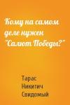 Тарас Никитич Свидомый - Кому на самом деле нужен "Салют Победы?"