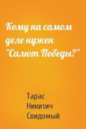 Обложка книги «Кому на самом деле нужен "Салют Победы?"» — Тарас Никитич Свидомый