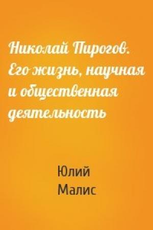 Обложка книги «Николай Пирогов. Его жизнь, научная и общественная деятельность» — Юлий Малис