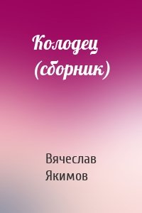 Колодец (сборник)