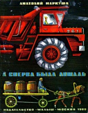 Обложка книги «А сперва была лошадь» — Анатолий Маркуша