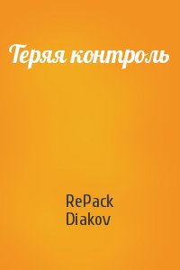 RePack Diakov - Теряя контроль