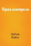 Теряя контроль