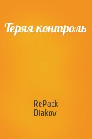 Обложка книги «Теряя контроль» — RePack Diakov