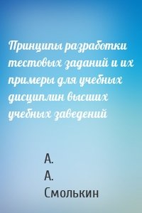 Принципы разработки тестовых заданий и их примеры для учебных дисциплин высших учебных заведений