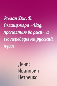 Роман Дж. Д. Сэлинджера «Над пропастью во ржи» и его переводы на русский язык
