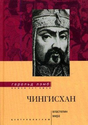 Обложка книги «Чингисхан. Властелин мира» — Гарольд Лэмб