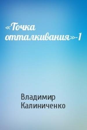 Обложка книги ««Точка отталкивания»-1» — Владимир Калиниченко