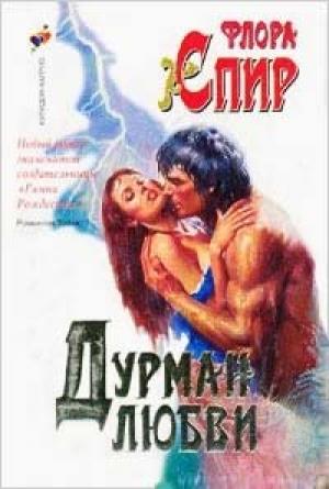 Обложка книги «Дурман любви» — Флора Спир