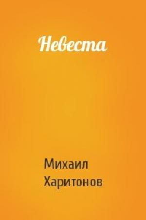 Обложка книги «Невеста» — Михаил Харитонов