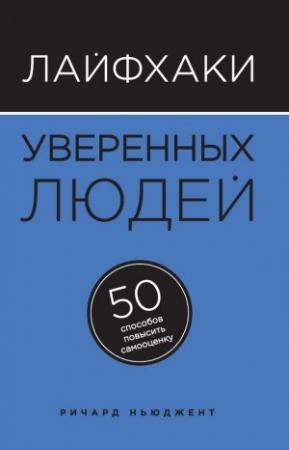 Обложка книги «Лайфхаки уверенных людей» — Ричард Ньюджент