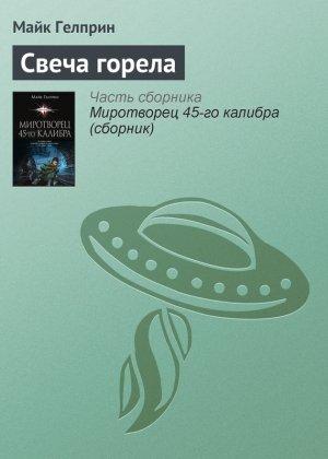 Обложка книги «Свеча горела» — Майк Гелприн
