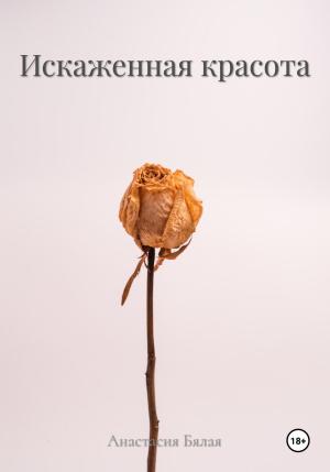 Обложка книги «Искаженная красота» — Анастасия Бялая