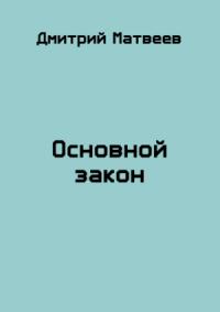 Дмитрий Матвеев - Основной закон