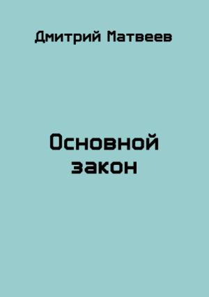Обложка книги «Основной закон» — Дмитрий Матвеев