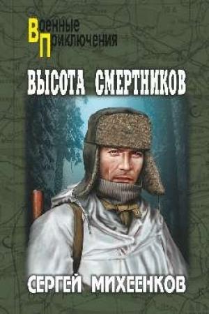 Обложка книги «Высота смертников» — Сергей Михеенков