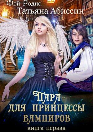 Обложка книги «Пара для принцессы вампиров. Книга первая» — Татьяна Абиссин
