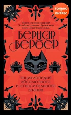 Обложка книги «Энциклопедия абсолютного и относительного знания» — Бернар Вербер