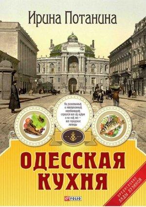 Обложка книги «Одесская кухня» — Ирина Потанина
