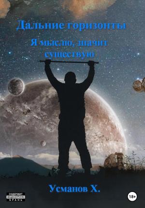 Обложка книги «Я мыслю, значит существую» — Хайдарали Усманов