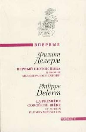 Обложка книги «Первый глоток пива...» — Филипп Делерм