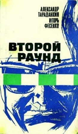 Обложка книги «Второй раунд» — Александр Тараданкин, Игорь Фесенко