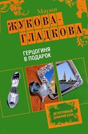 Обложка книги «Герцогиня в подарок» — Мария Жукова-Гладкова