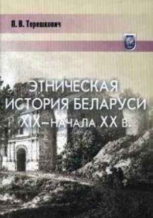 Обложка книги «Этническая история Беларуси XIX — начала XX века» — Павел Терешкович