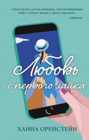 Обложка книги «Любовь с первого лайка» — Ханна Оренстейн