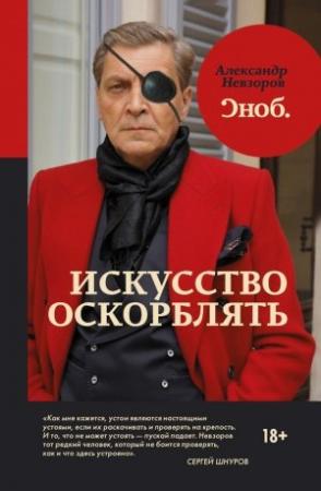Обложка книги «Искусство оскорблять» — Александр Невзоров
