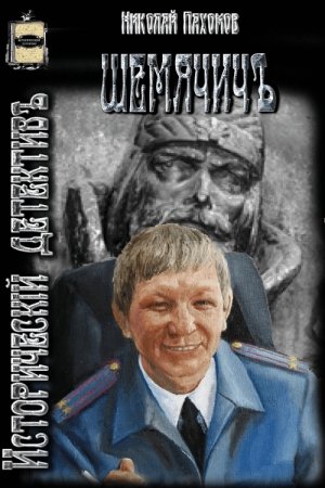 Обложка книги «Шемячичъ» — Николай Дмитриевич Пахомов