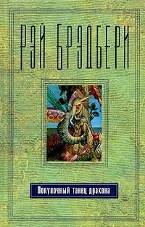 Обложка книги «Переходный период» — Рэй Брэдбери