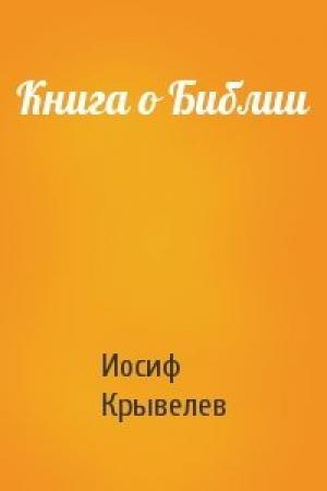 Обложка книги «Книга о Библии» — Иосиф Крывелев