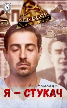 Обложка книги «Я — стукач» — Лев Альтмарк