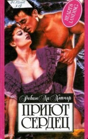 Обложка книги «Приют сердец» — Робин Хэтчер