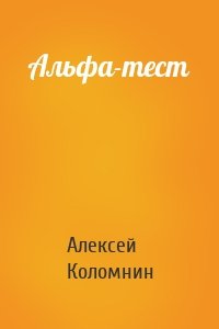 Альфа-тест