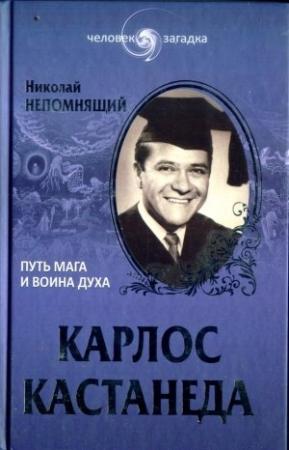 Обложка книги «Карлос Кастанеда. Путь мага и воина духа» — Николай Непомнящий