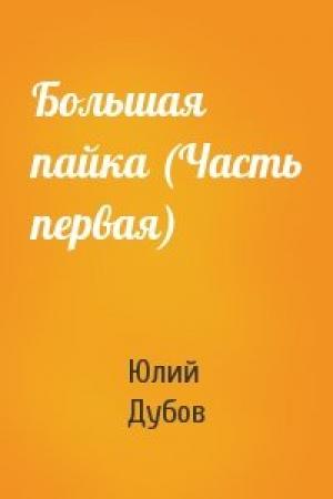 Обложка книги «Большая пайка (Часть первая)» — Юлий Дубов