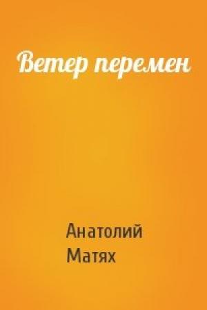 Обложка книги «Ветер перемен» — Анатолий Матях