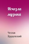 Чеслав Хрущевский - Исчезла музыка