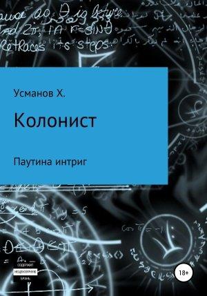 Обложка книги «Колонист. Часть 6. Паутина интриг» — Хайдарали Усманов