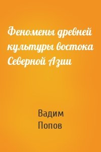 Феномены древней культуры востока Северной Азии