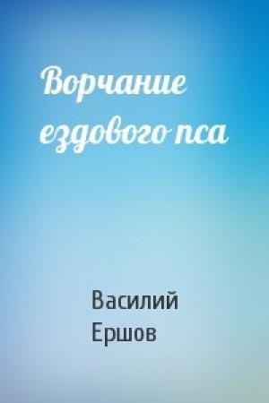 Обложка книги «Ворчание ездового пса» — Василий Ершов