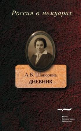 Обложка книги «Дневник. Том 1» — Любовь Шапорина