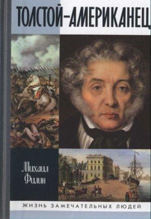 Обложка книги «Толстой-Американец» — Михаил Филин