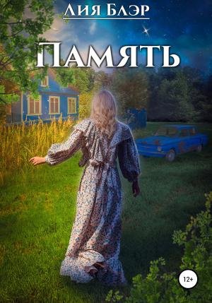 Обложка книги «Память» — Лия Блэр