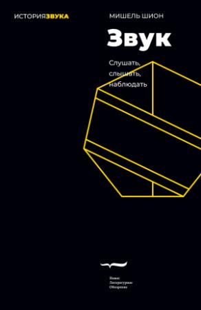 Обложка книги «Звук. Слушать, слышать, наблюдать» — Мишель Шион