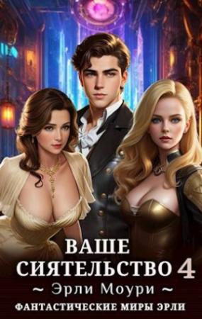 Обложка книги «Ваше Сиятельство 4 (+иллюстрации)» — Эрли Моури